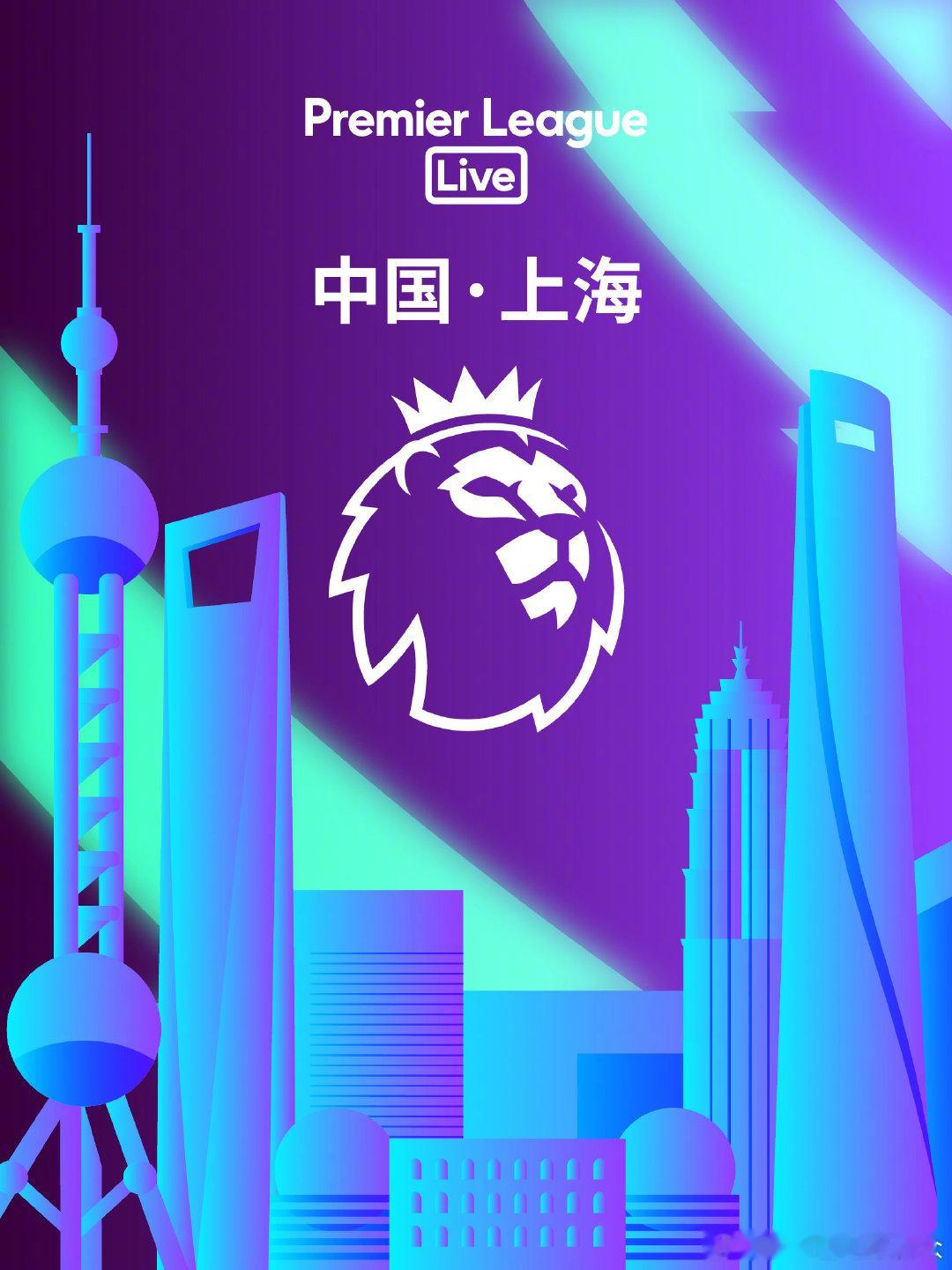 百年外滩的底蕴，浦东天际线的锋芒这座城市的足球心跳，即将与英超同频英超官方观赛活