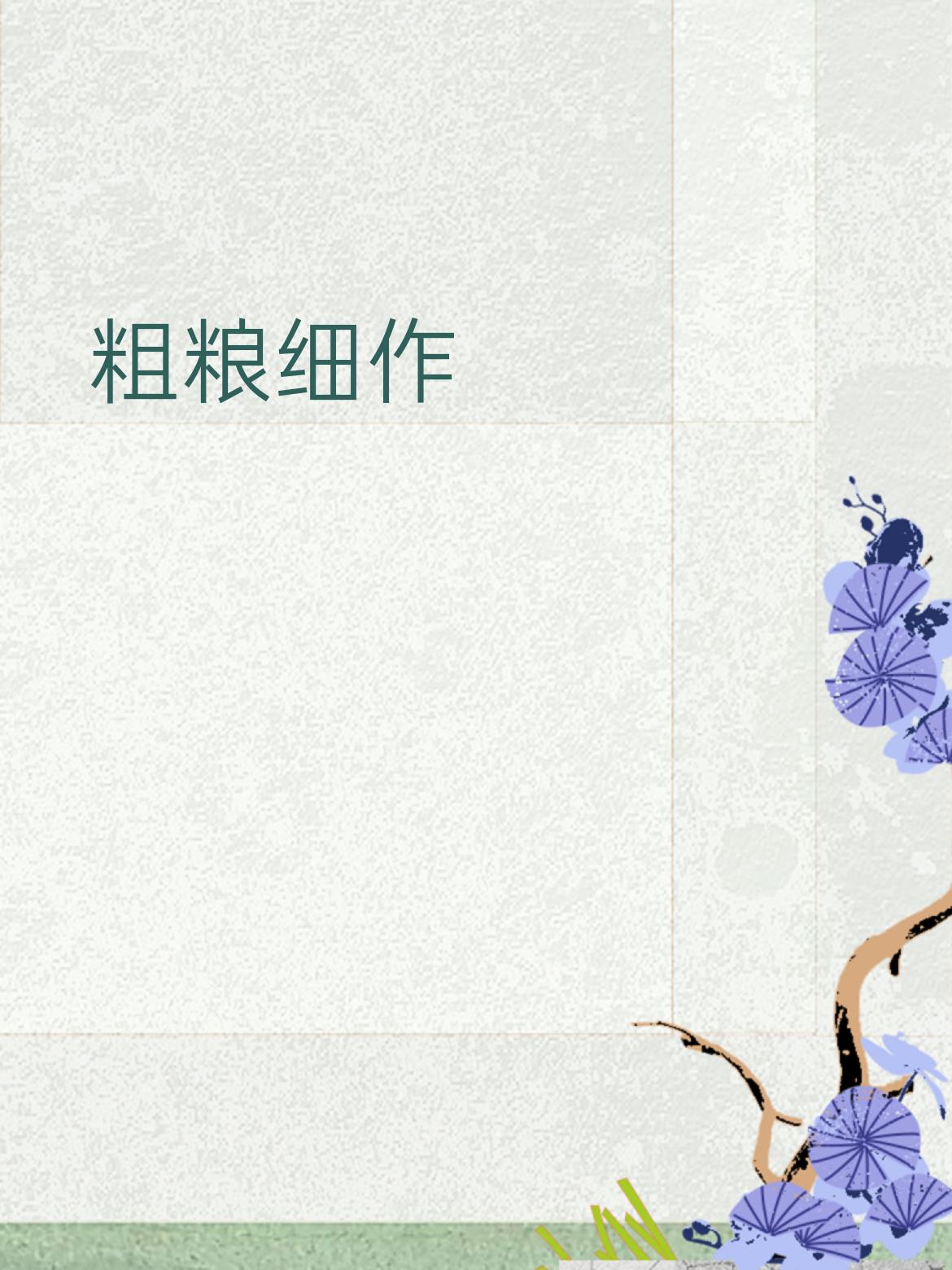 “粗粮细作”的下联你能对出吗转危为安