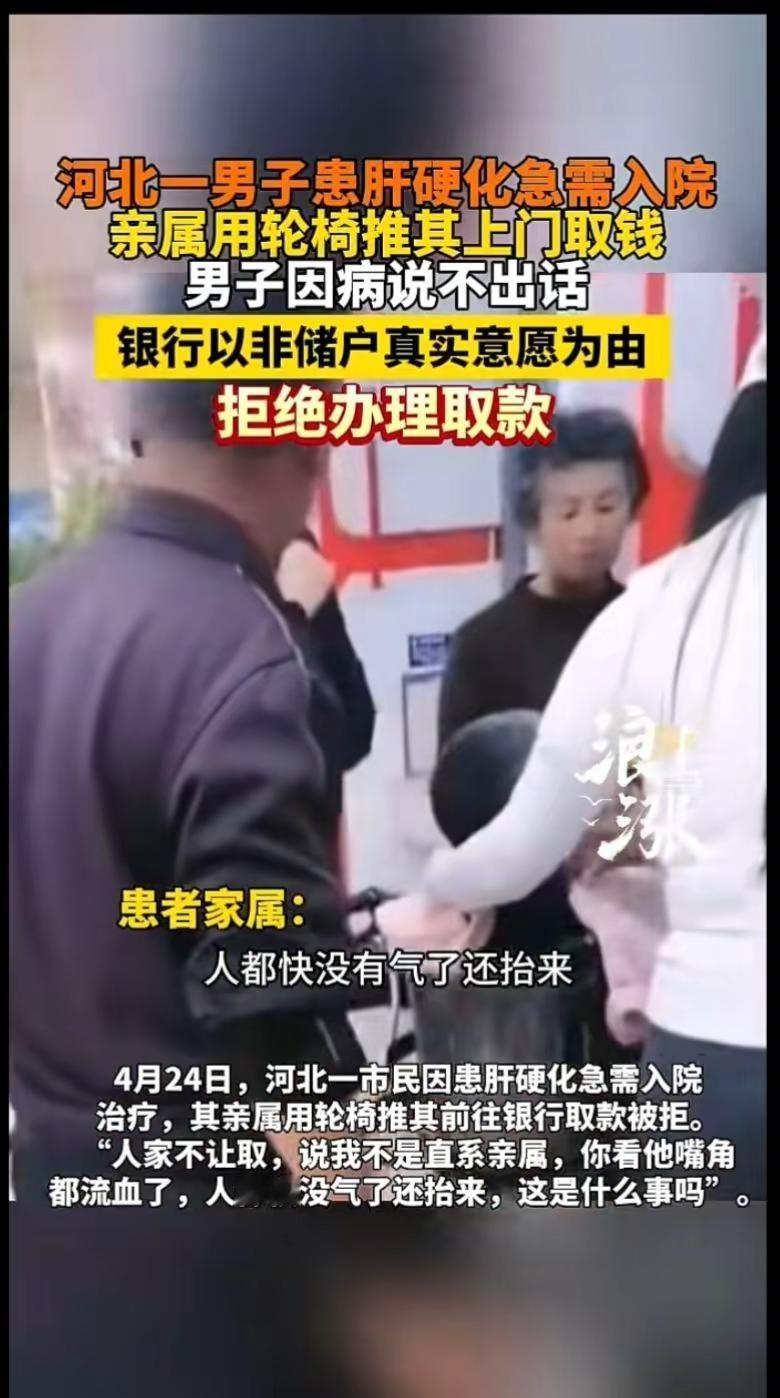河北一男子患肝硬化急需入院亲属用轮椅推其上门取钱男子因病说不出话银行以非储户真实