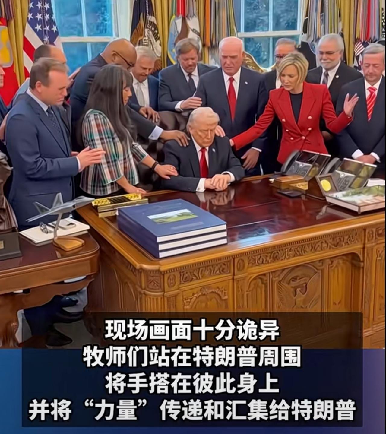 画风诡异！不研究兵法！用上魔法了！

特朗普特邀牧师为自己和美军祈祷，牧师们站在