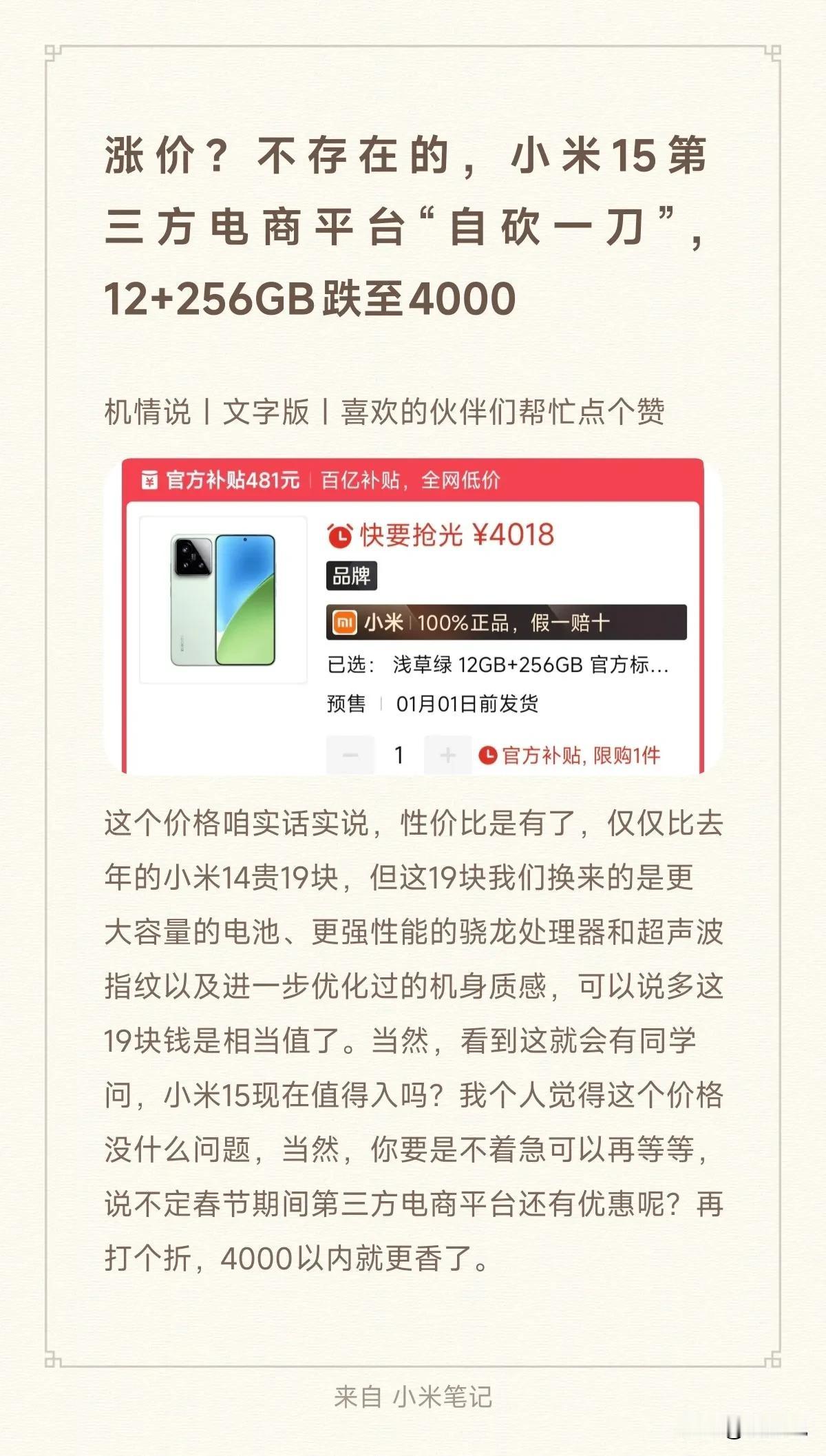 涨价？不存在的，小米15第三方电商平台“自砍一刀”，12+256GB跌至4000