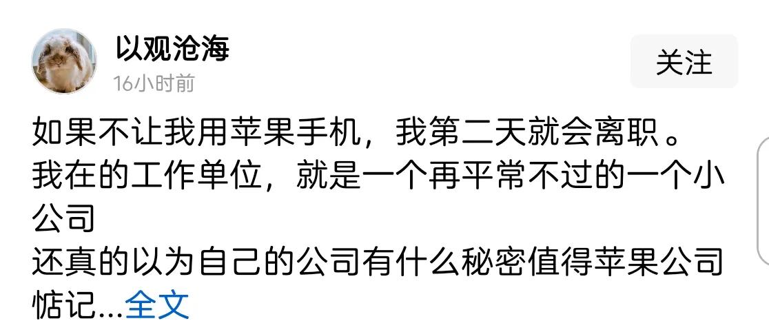 发现一个刁钻的裁员办法。有人说要是公司不让用苹果手机就辞职[呲牙]，你这话可提醒