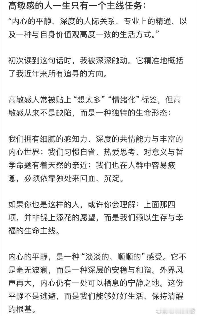 【高敏感人一生只有一个主线任务】 高敏感的人不能等高敏感者毕生都在追寻内心平静，