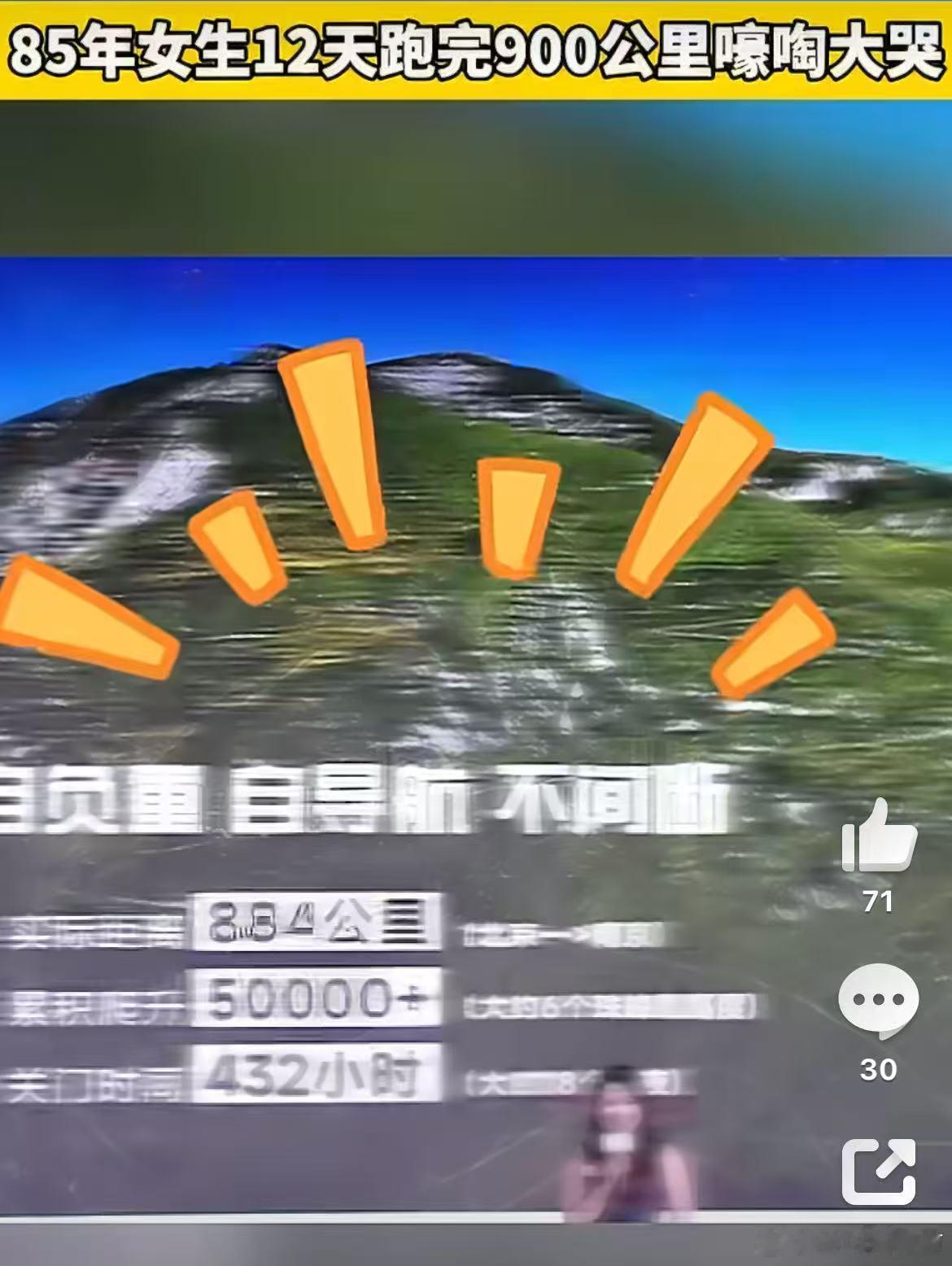 85年女生12天跑完900公里12天，900公里，这已经不是单纯的体力活，而是精