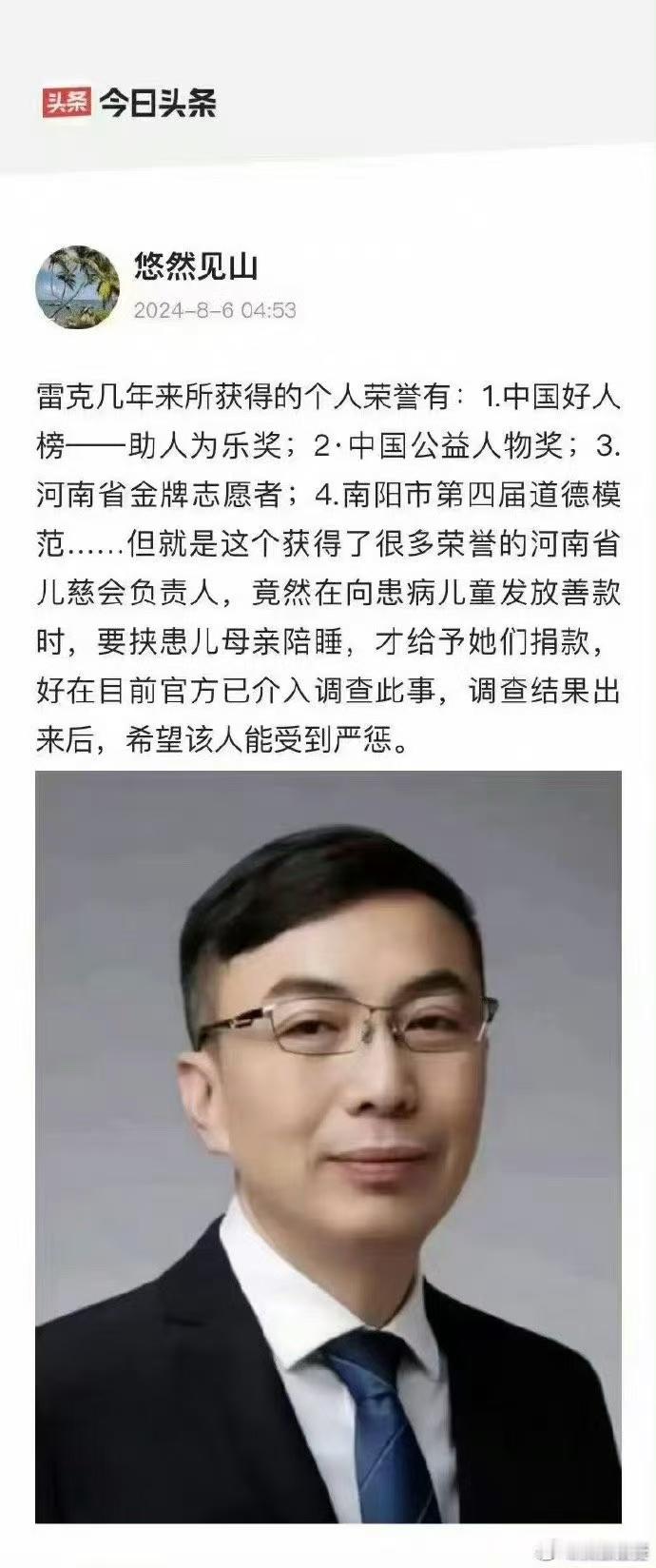 #看图说话#以捐款要求患儿母亲陪睡的中华儿慈会河南负责人雷克，还是个“荣誉达人”