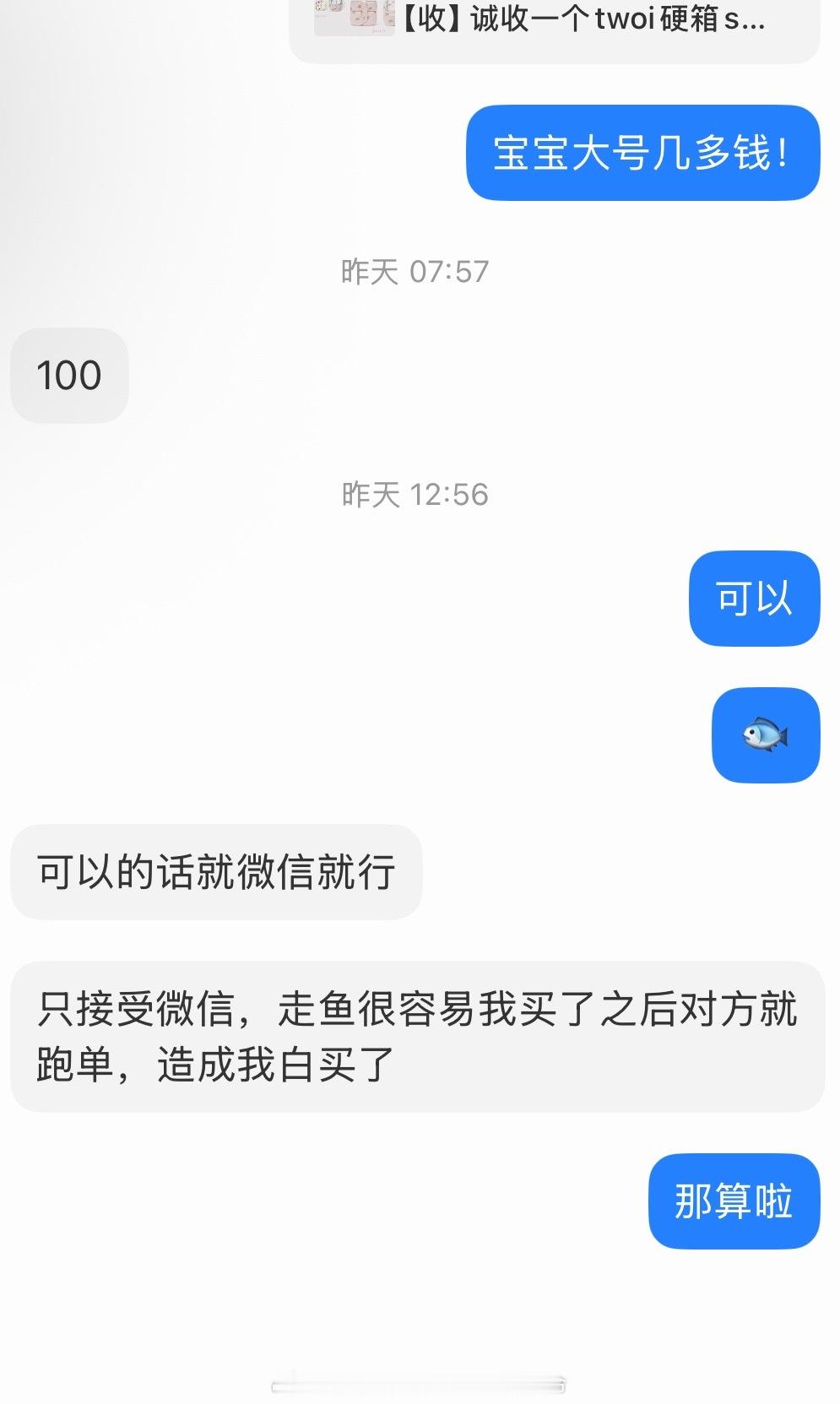 我不知道这群黄牛哪来的脸说这种话一个大硬箱溢价100就算了还好意思说不走平台…既