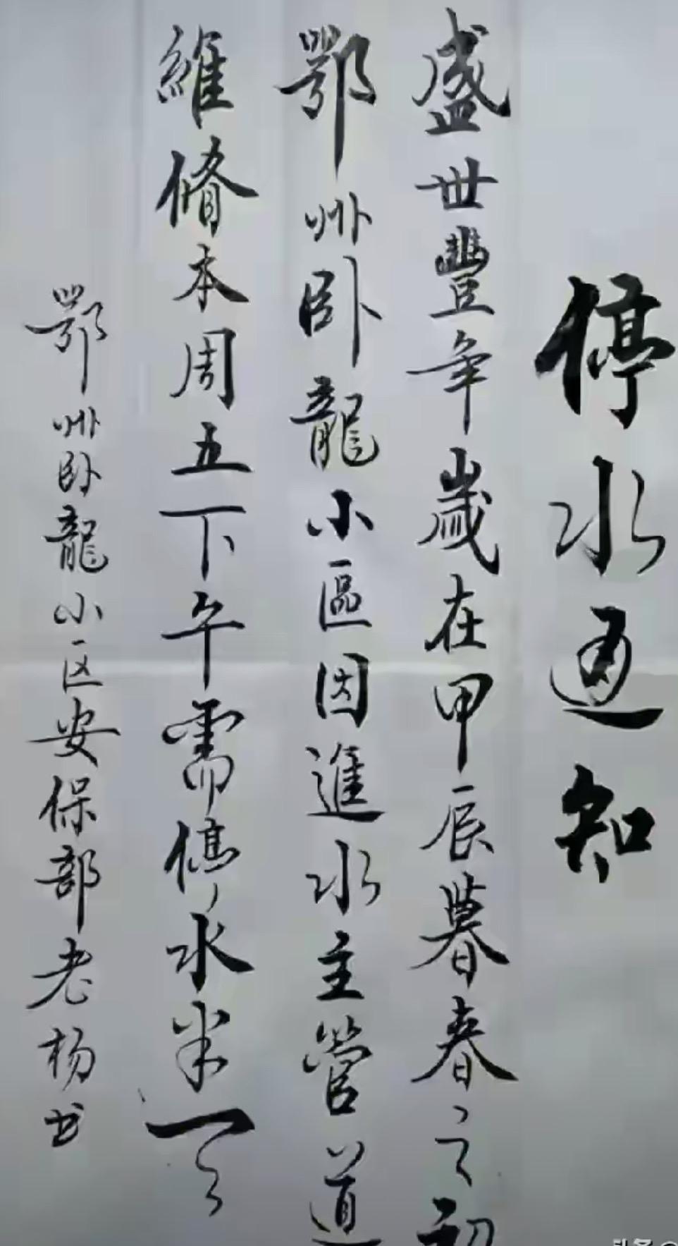 安保部真是藏龙卧虎，字写得相当漂亮。但这么好的笔墨用来写停水通知实在可惜，反而效