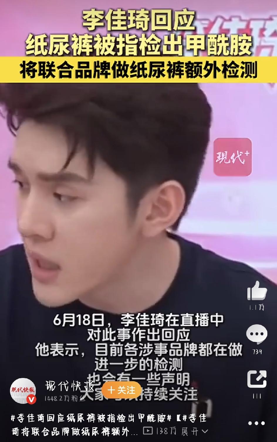 最近“李佳琦回应纸尿裤被指检出甲酰胺”直接冲上热搜，当妈的看到这条心里咯噔一下—