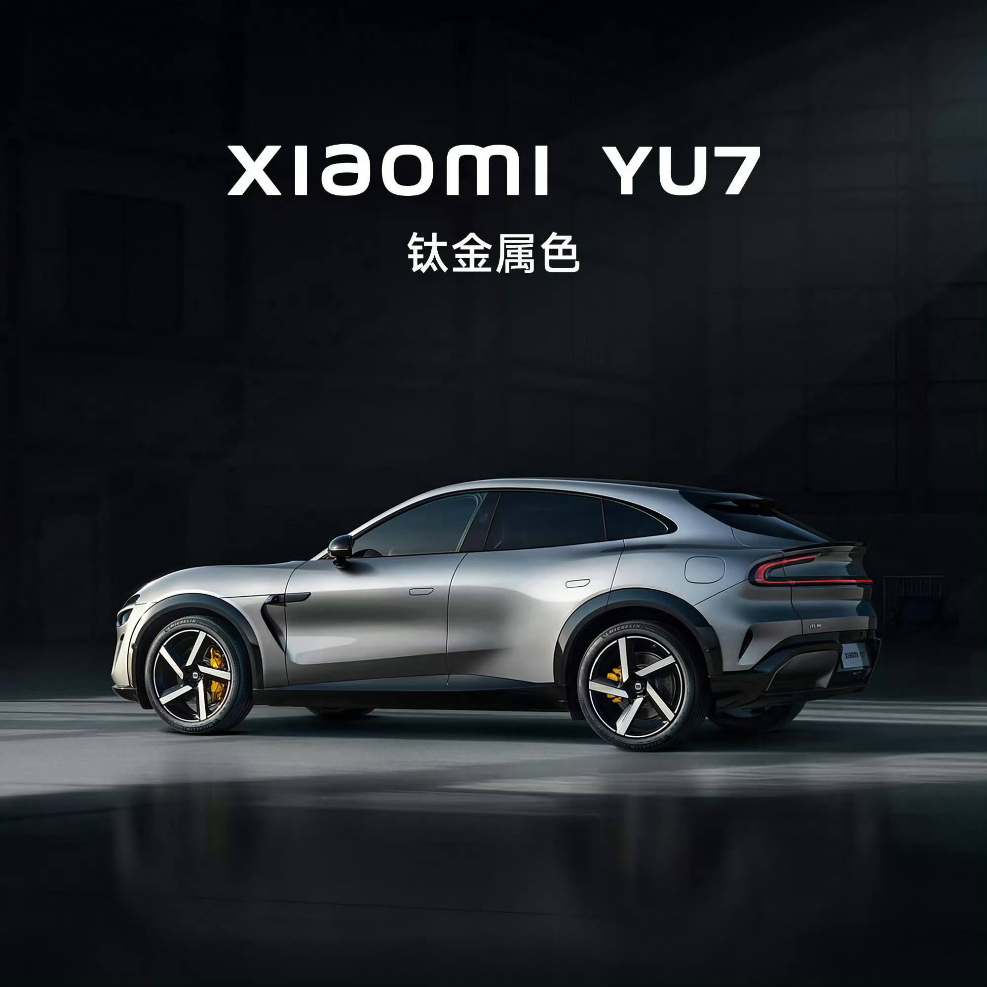 小米YU7小米YU7的钛金属色是一个非常耐看的颜色估计大多数人会选择这个颜色 ​