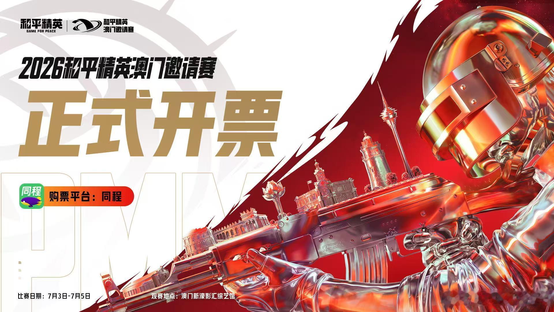澳门邀请赛正式售票2026和平精英澳门邀请赛 澳门邀请赛开票啦。和平精英职业联赛