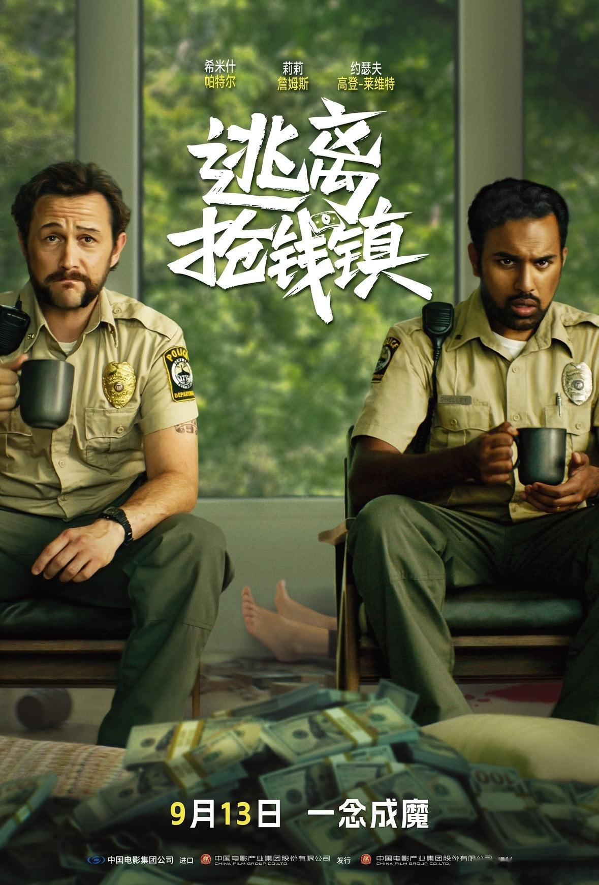 “囧瑟夫” 时隔9年杀回内地大银幕，新作《逃离抢钱镇》9月13日上映！俩警察意外