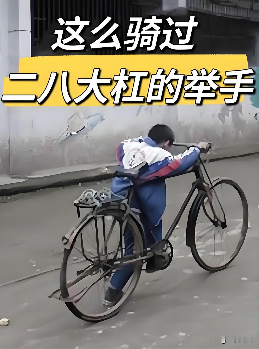 我跟公司的年轻同事说，我小时候就是像图片那样骑自行车的。个子矮坐不上去，只能一条