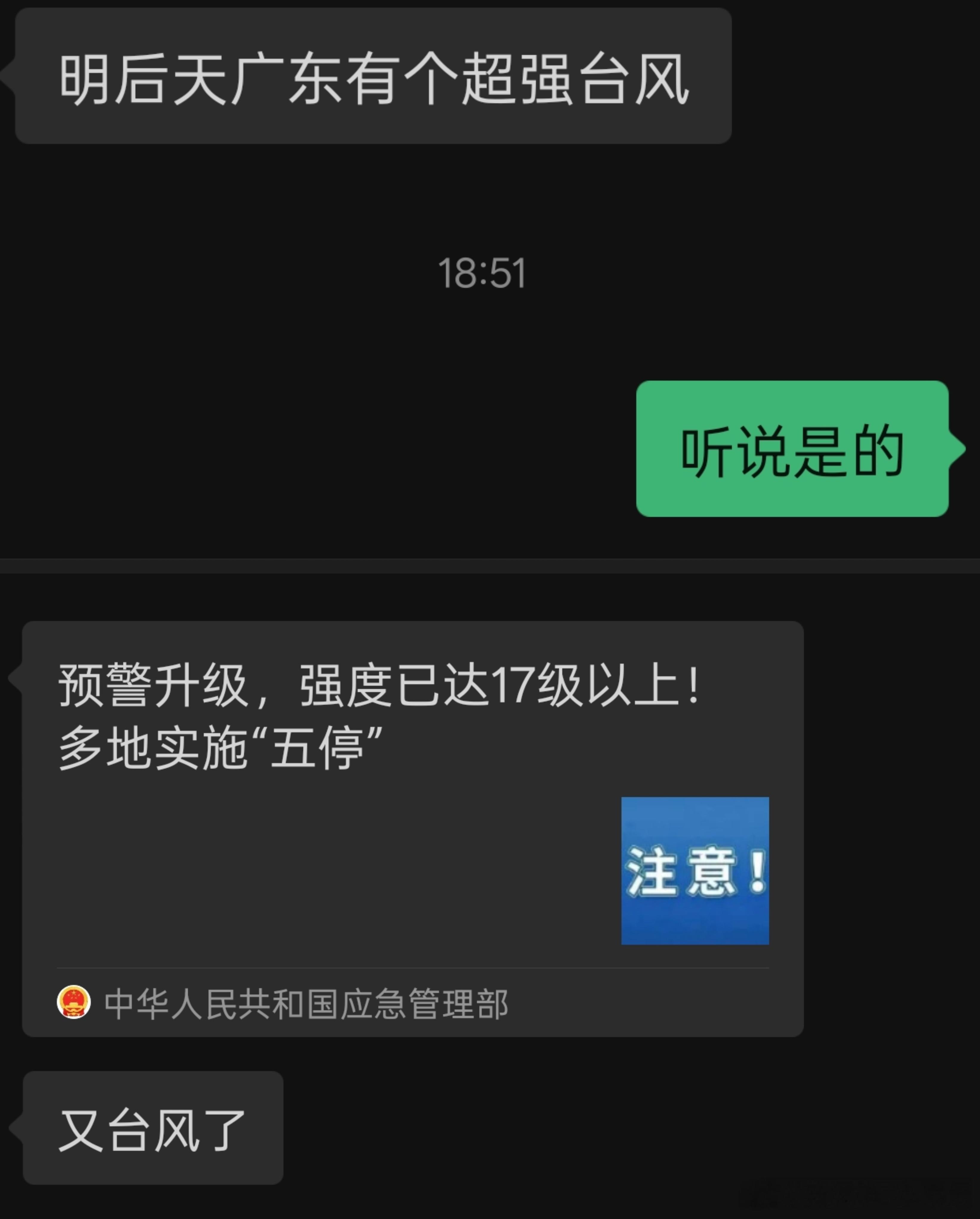 我在微信上收到了和其他几个朋友的消息，他们都在说最强台风要来了 一开始还没什么感
