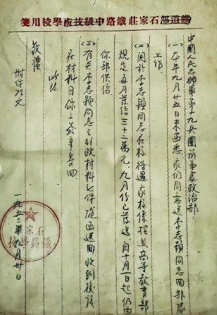 1953年石家庄铁路学校寄给中国人民志愿军第十九兵团的信笺