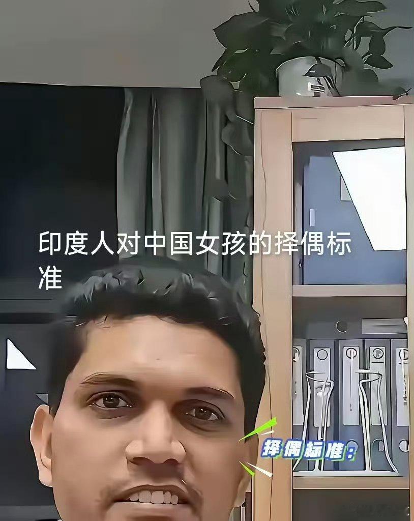 印度人择偶标准这么逆天了吗？网传一个印度人公布了他在中国择偶条件：彩礼不要可以，