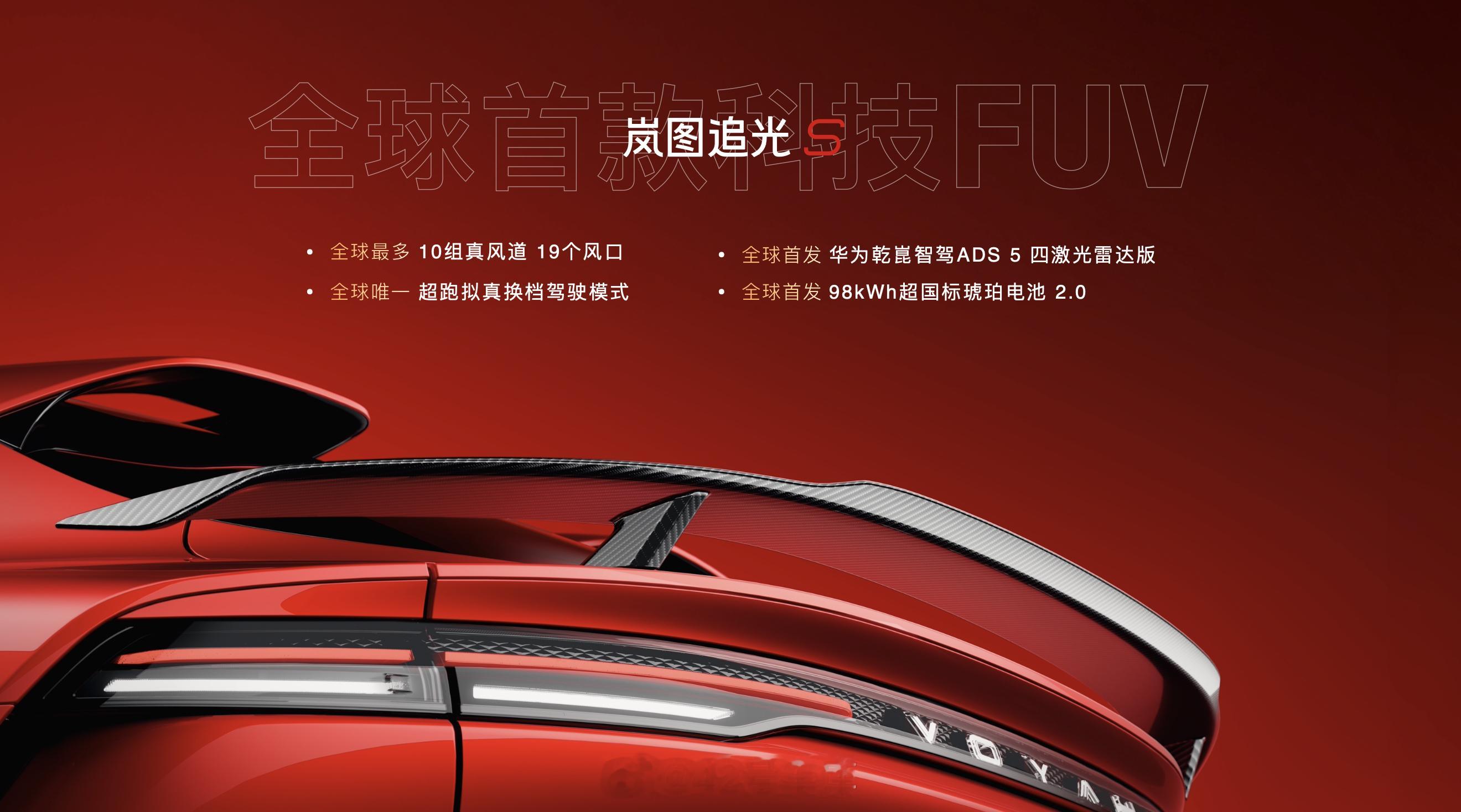 全球首款科技 FUV 岚图追光 S 正式开启预售，顶配预售价为 30.99 万元