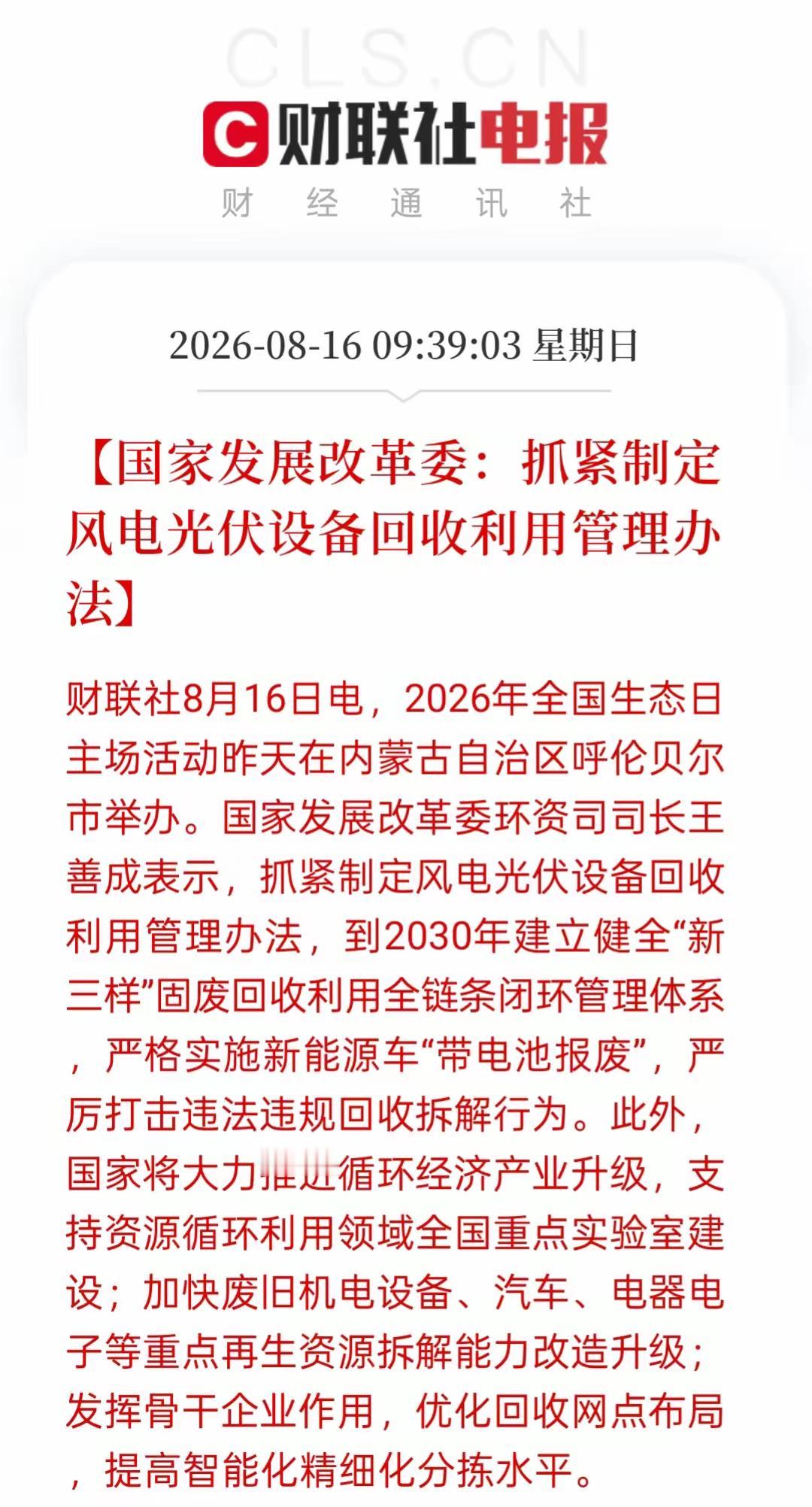 光伏板块迎来利好消息，要抓紧制定风电光伏设备回收利用管理办法，同样涉及到新能源汽