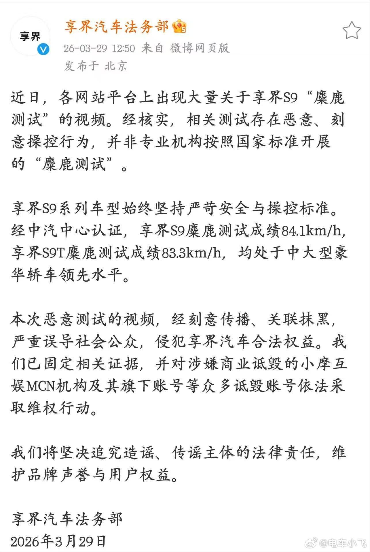 享界汽车法务部正式发声，绝不姑息任何商业诋毁行为！针对近期某经销商恶意测试，官方