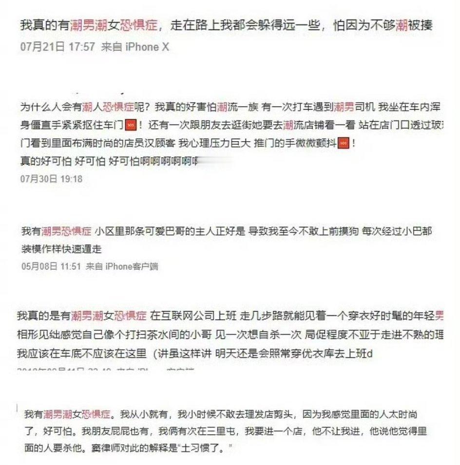 潮人恐惧症的真实感受 