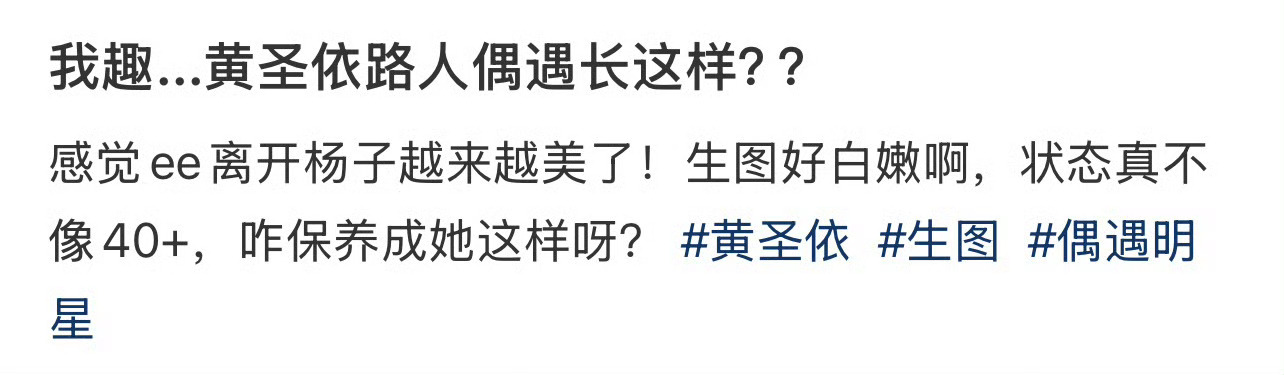 我趣...黄圣依路人偶遇长这样？？ 