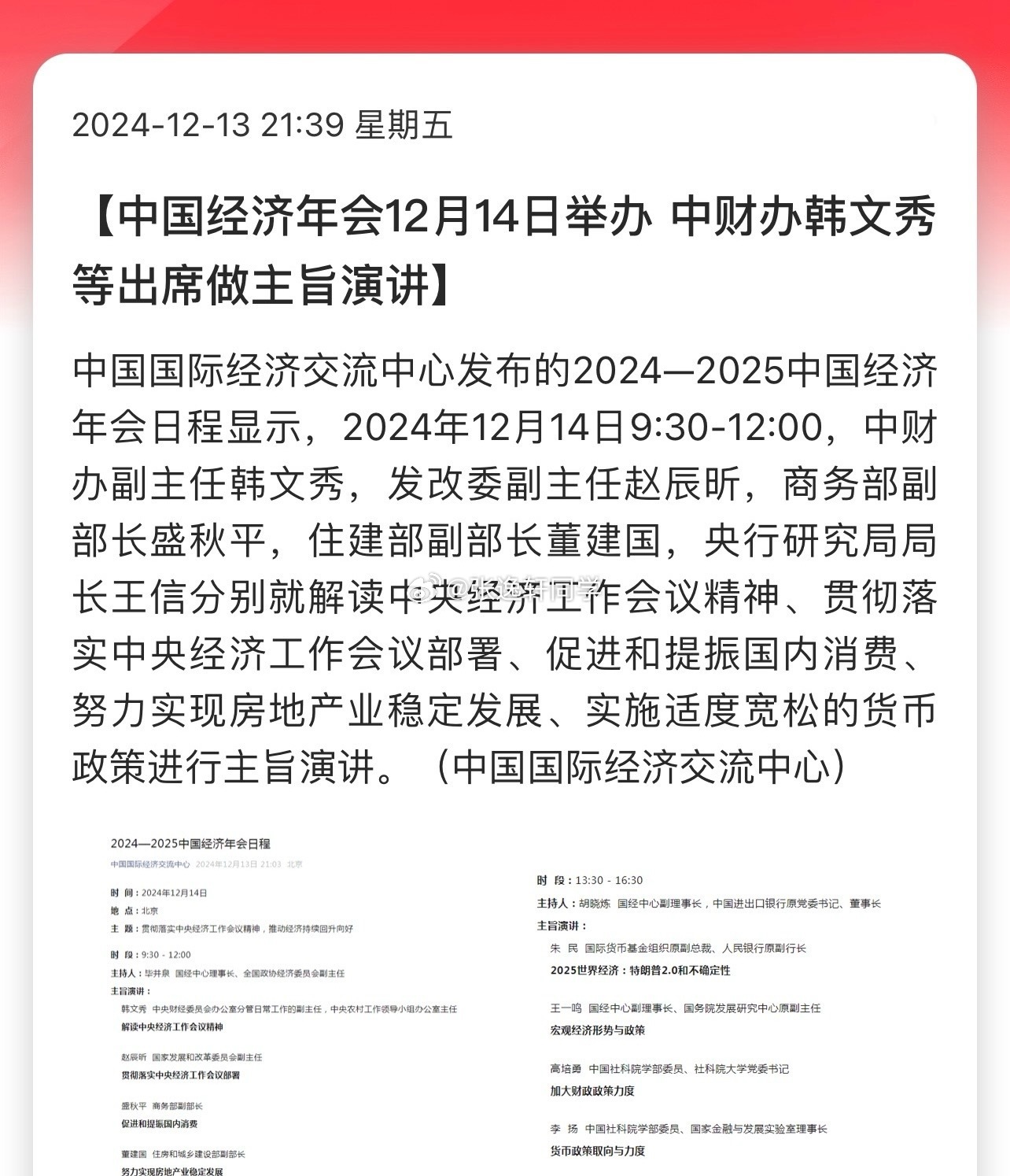 中国经济年会12月14日举办，中财办韩文秀等出席做主旨演讲！市场今晚又开始预期利