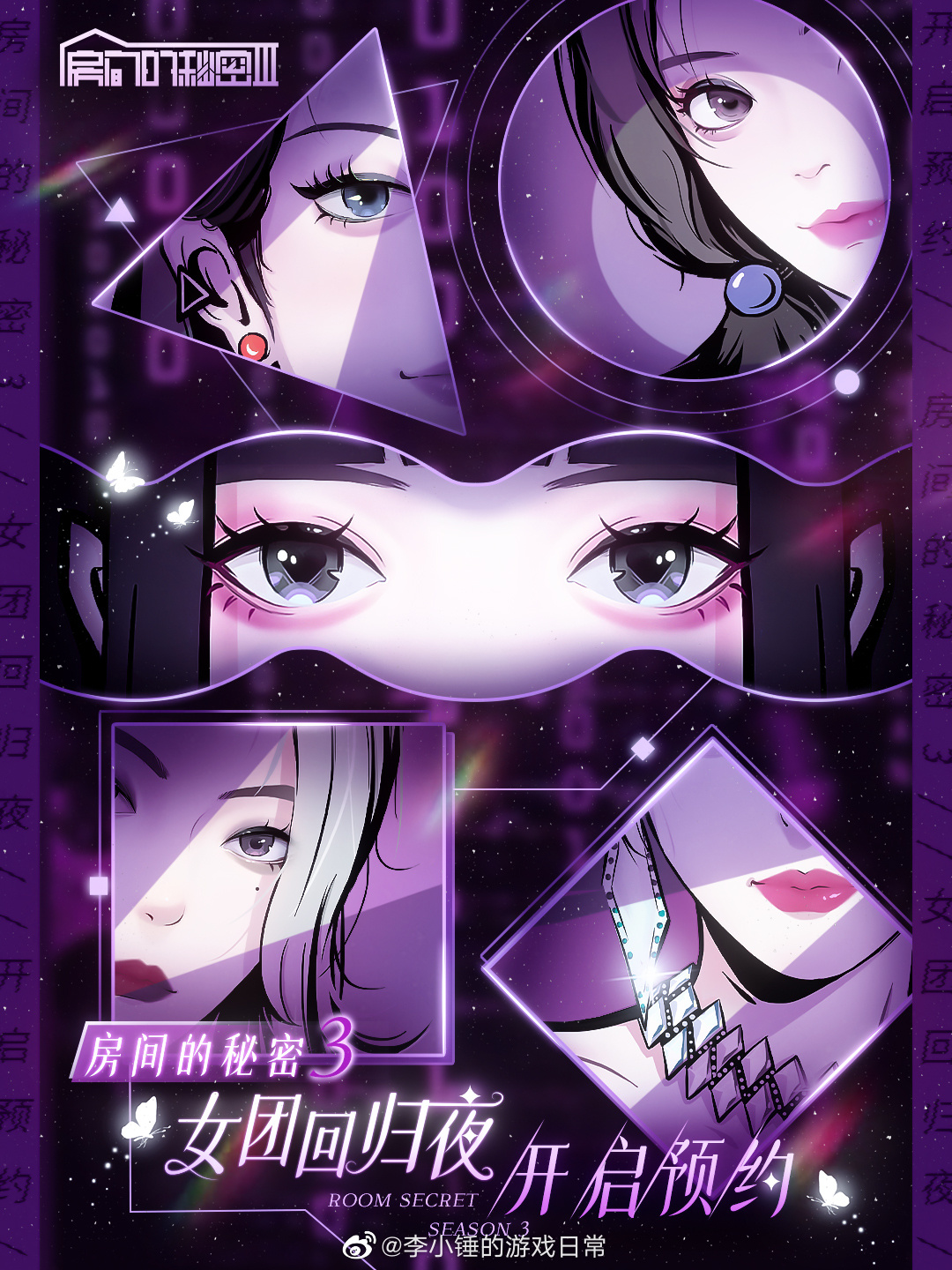 【非恐悬疑新游安利】女团题材解谜游戏《#房间的秘密3#：女团回归夜》大热女团回归
