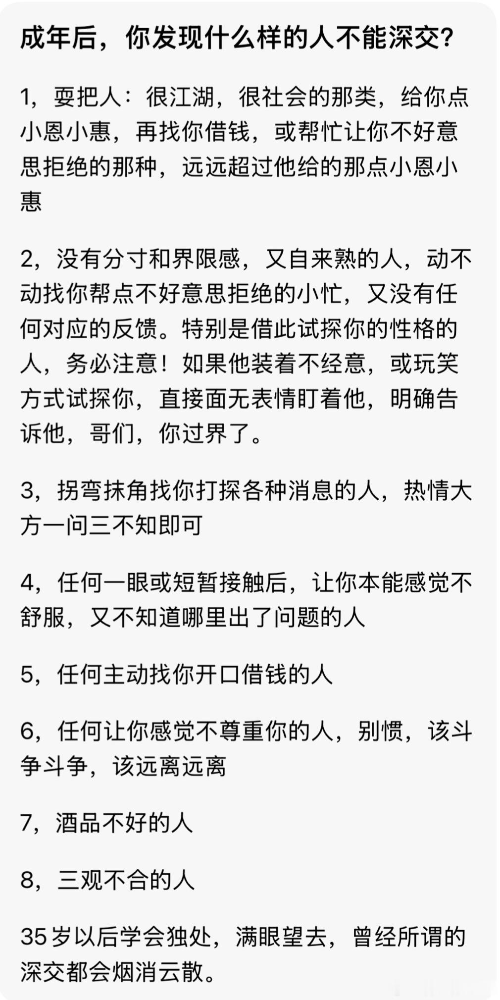 什么样的人不能深交？ 