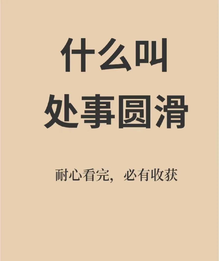 想要处事圆滑，这些必须记下来！
和人说话不要太直接，太直接就会伤别人；学会换位思