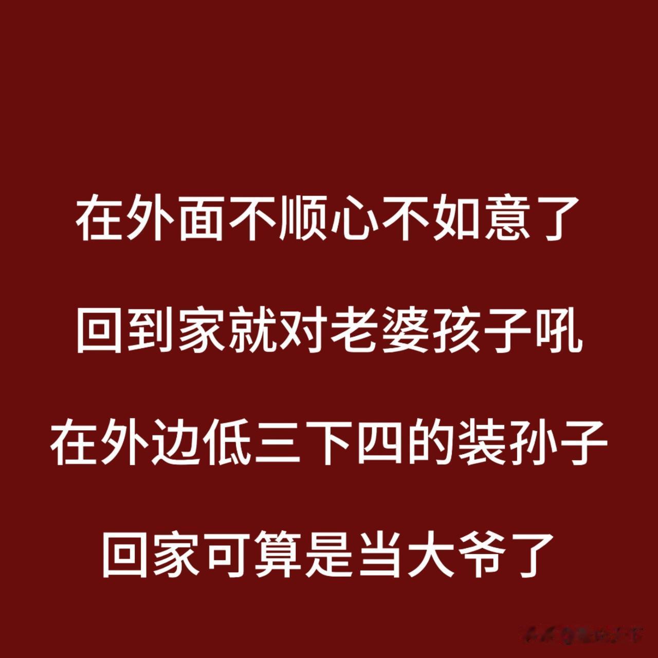 在外装孙子，回家当大爷。这种人，把最脏的脾气撒在最亲的人身上

我有个老兄弟，在