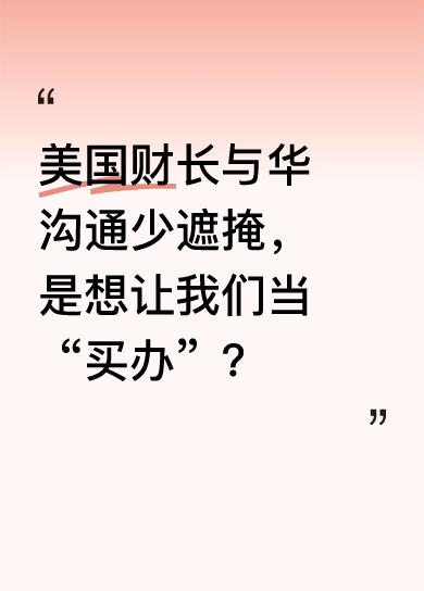 近来美国财长和中国沟通，少了以往的遮遮掩掩。深入分析美国经济诉求，本质上是希望中