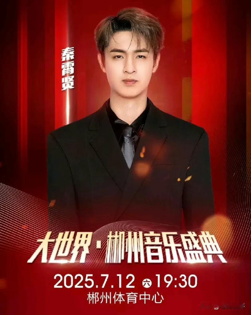 7月12号秦霄贤将受邀去参加郴州音乐节 ，演出场馆是在郴州体育中心。

有眼尖的