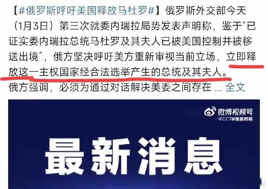 俄罗斯说了两句话：第一句话语气非常强硬。俄罗斯要求美国“立即释放”委内瑞拉主权国