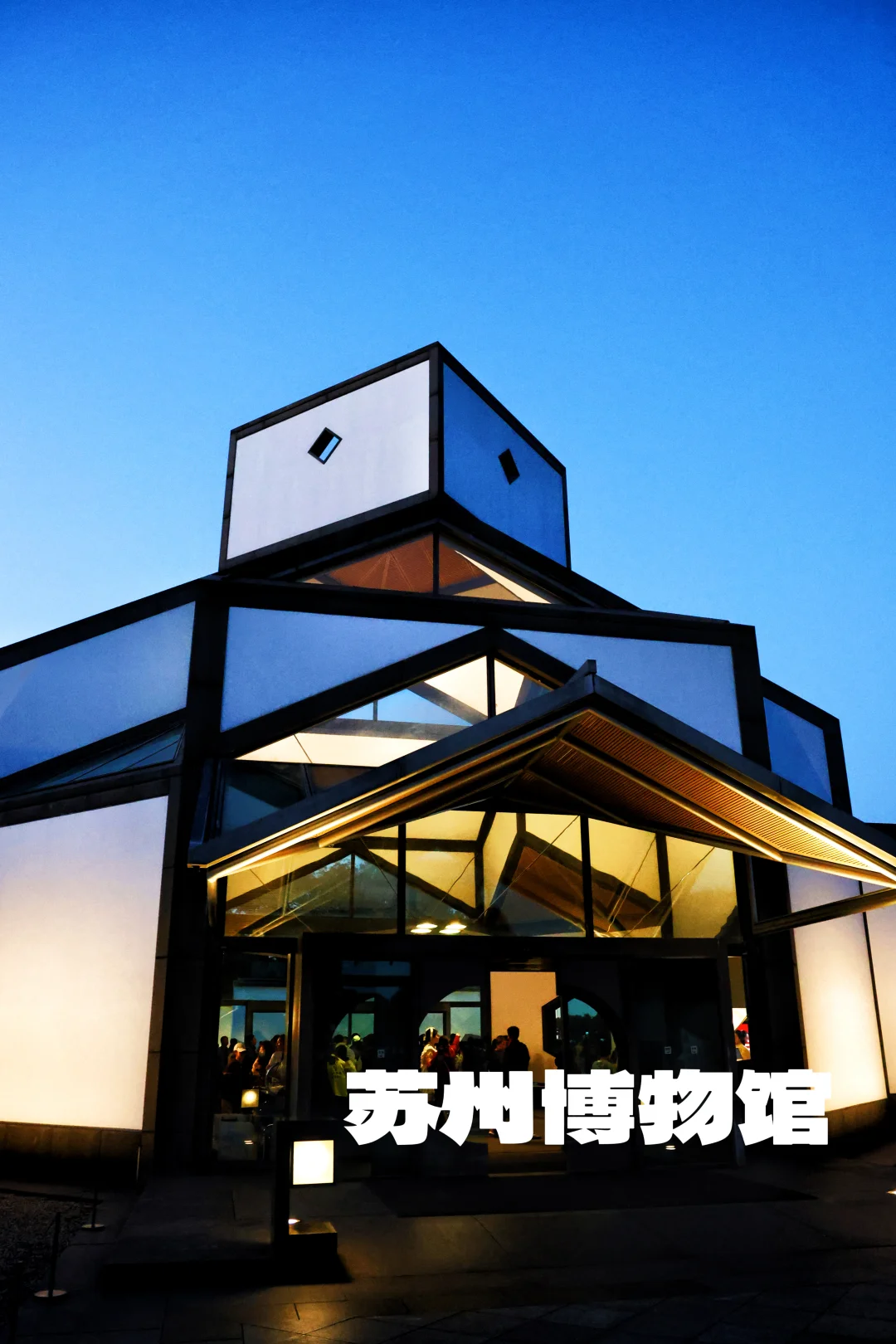 夜游苏州博物馆🌙贝聿铭笔下的江南诗意