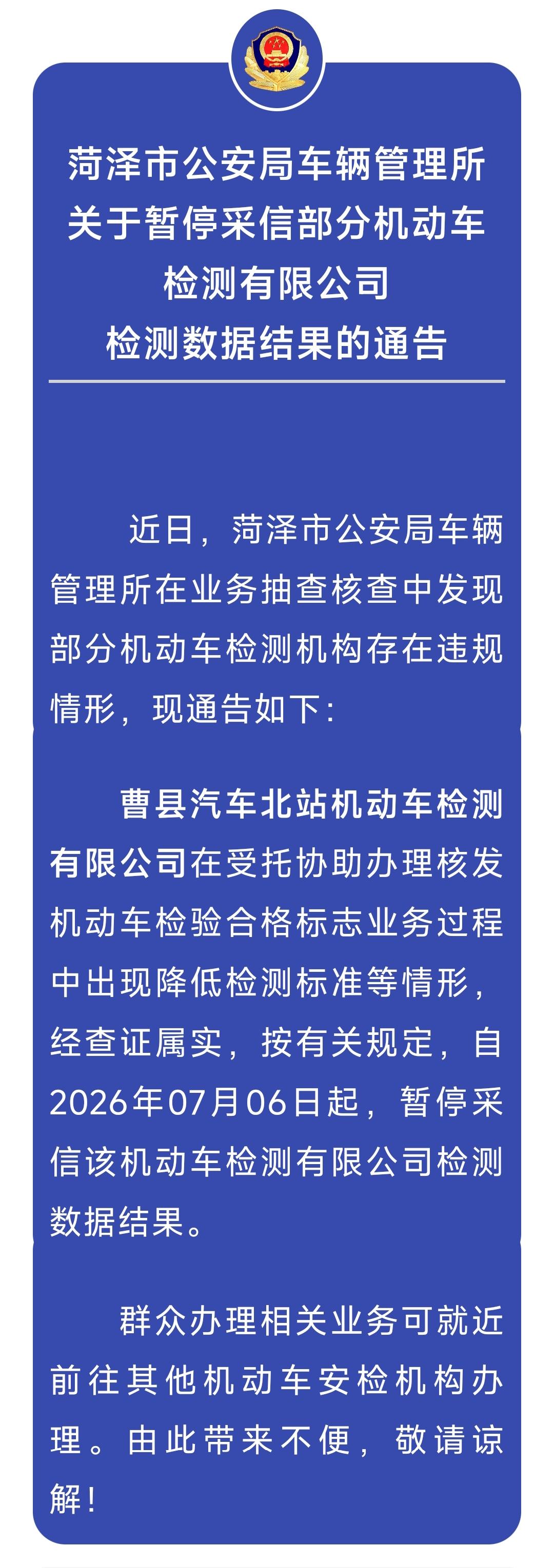 曹县汽车北站机动车检测有限公司检测机构违规，暂停采信！