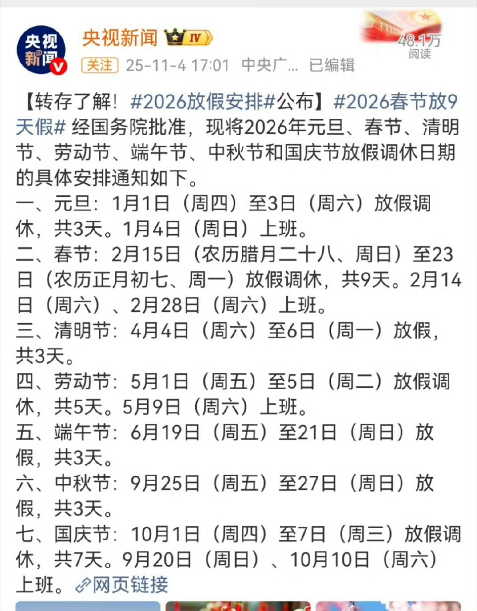 2026春节放9天假还没啥感觉就要过年了吗[泪奔] ​​​