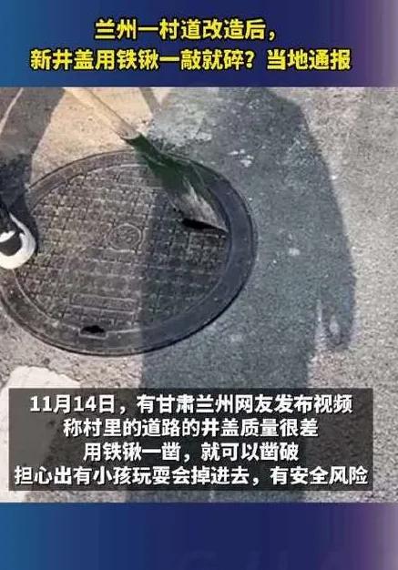 兰州城关区惊现“脆皮”新污水井盖？村民忧虑重重，街道办迅速响应更换

一段甘肃兰