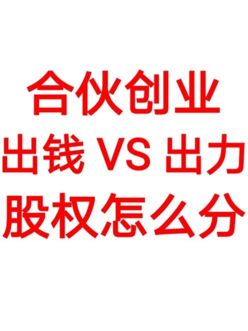 合伙创业：出钱VS出力，股权怎么分？
