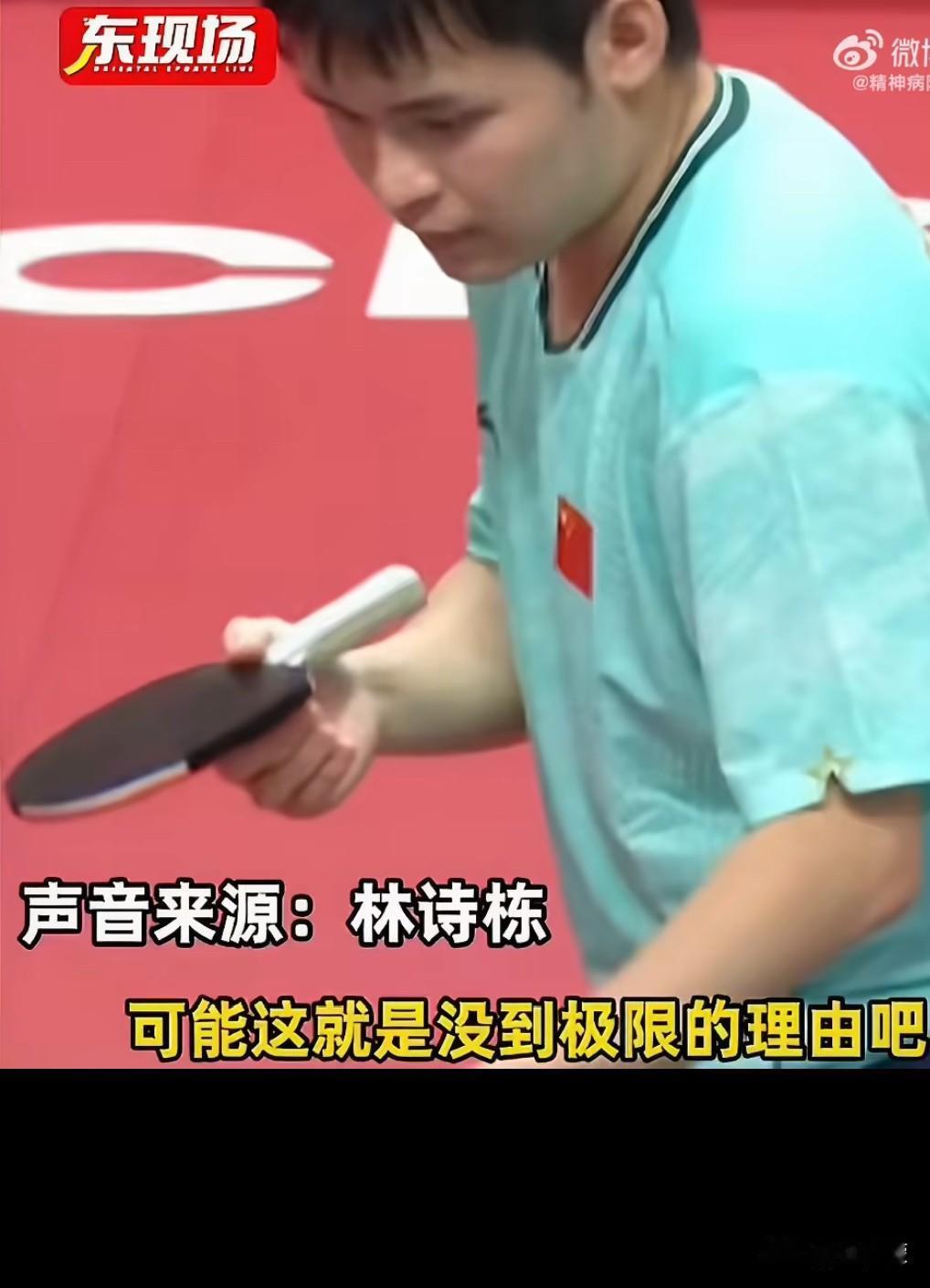 林诗栋回应一日五赛全部取胜：没有，没有极限，没有到达极限，极限还很远。其实我感觉