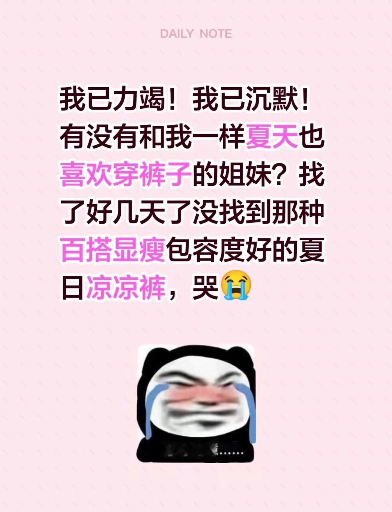 谁懂啊？夏天想要一条清凉百搭的裤子好难啊。我已力竭！我已沉默！有没有和我一样夏天