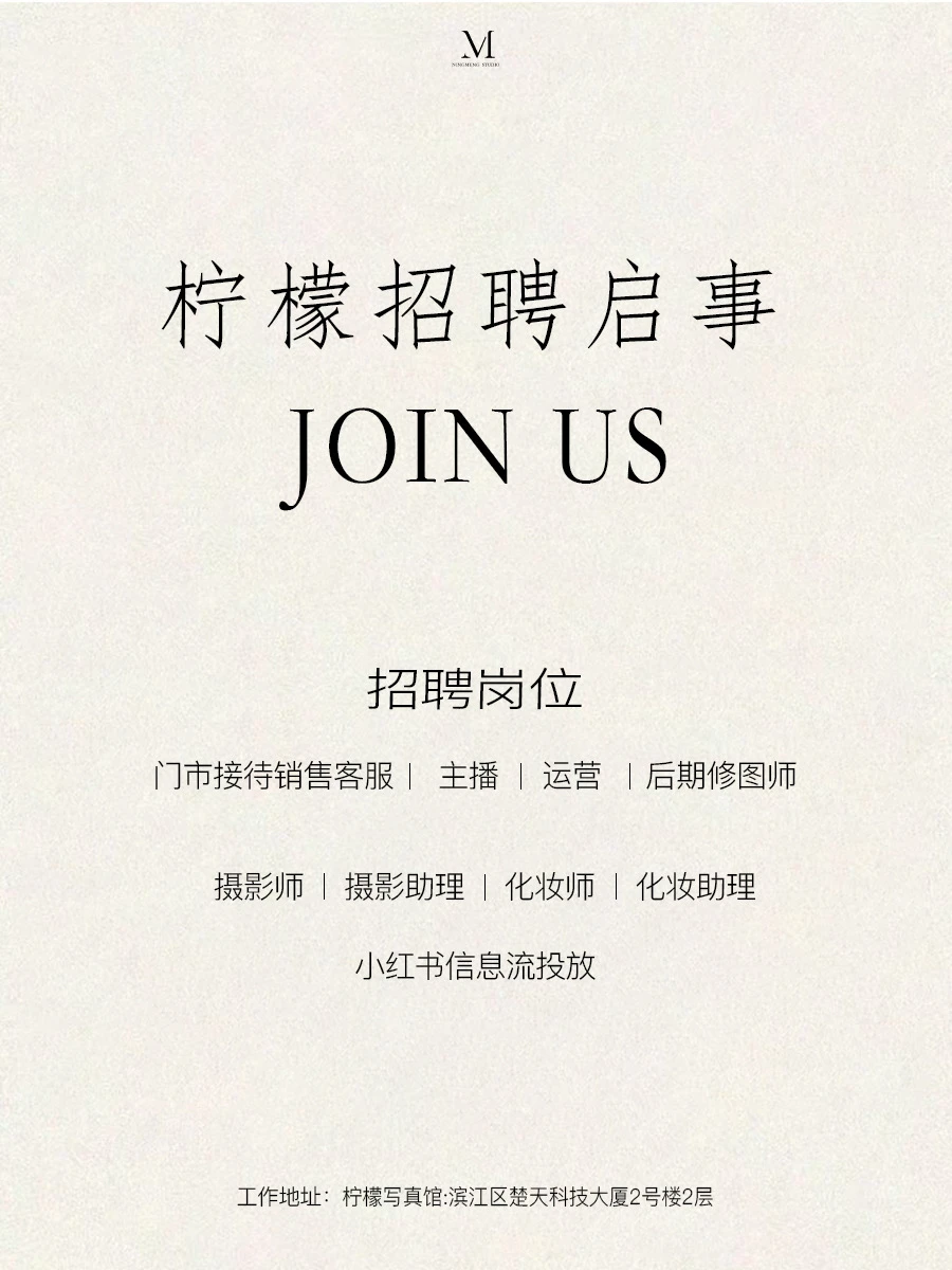 🎉 杭州柠檬摄影写真招聘啦！