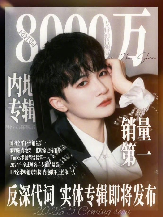 周深专辑销量破8000万热爱不停，精彩延续！《反深代词》专辑销售额突破8000万