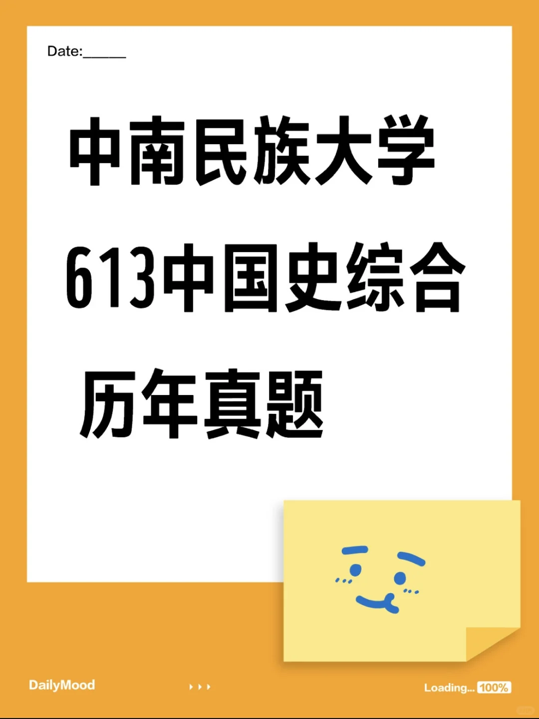 中南民族大学 613中国史综合 历年初试真题