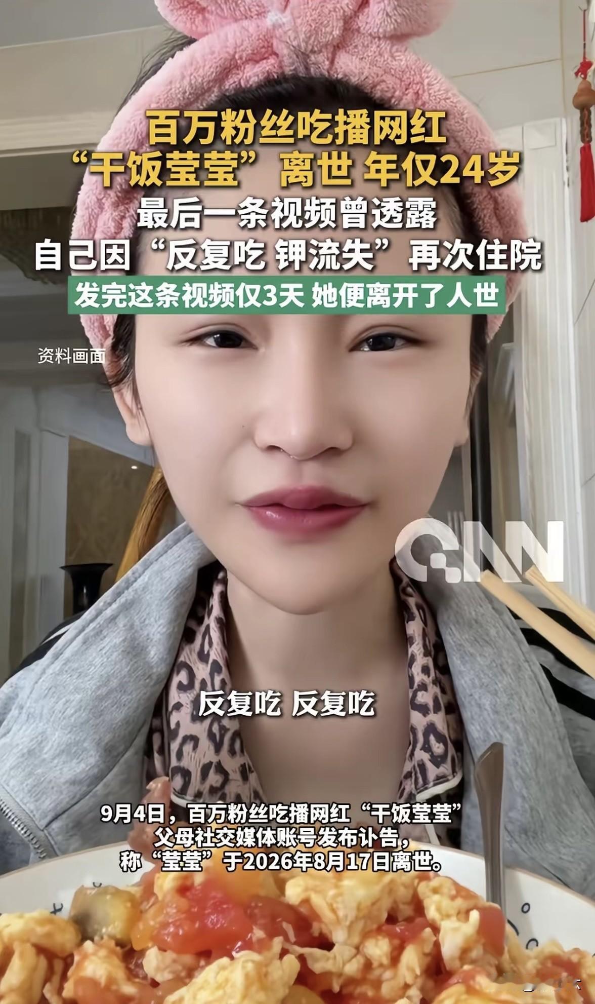 别再羡慕“狂吃不胖”的吃播了，她们根本没在活给你看。
24岁的干饭莹莹没了。
不