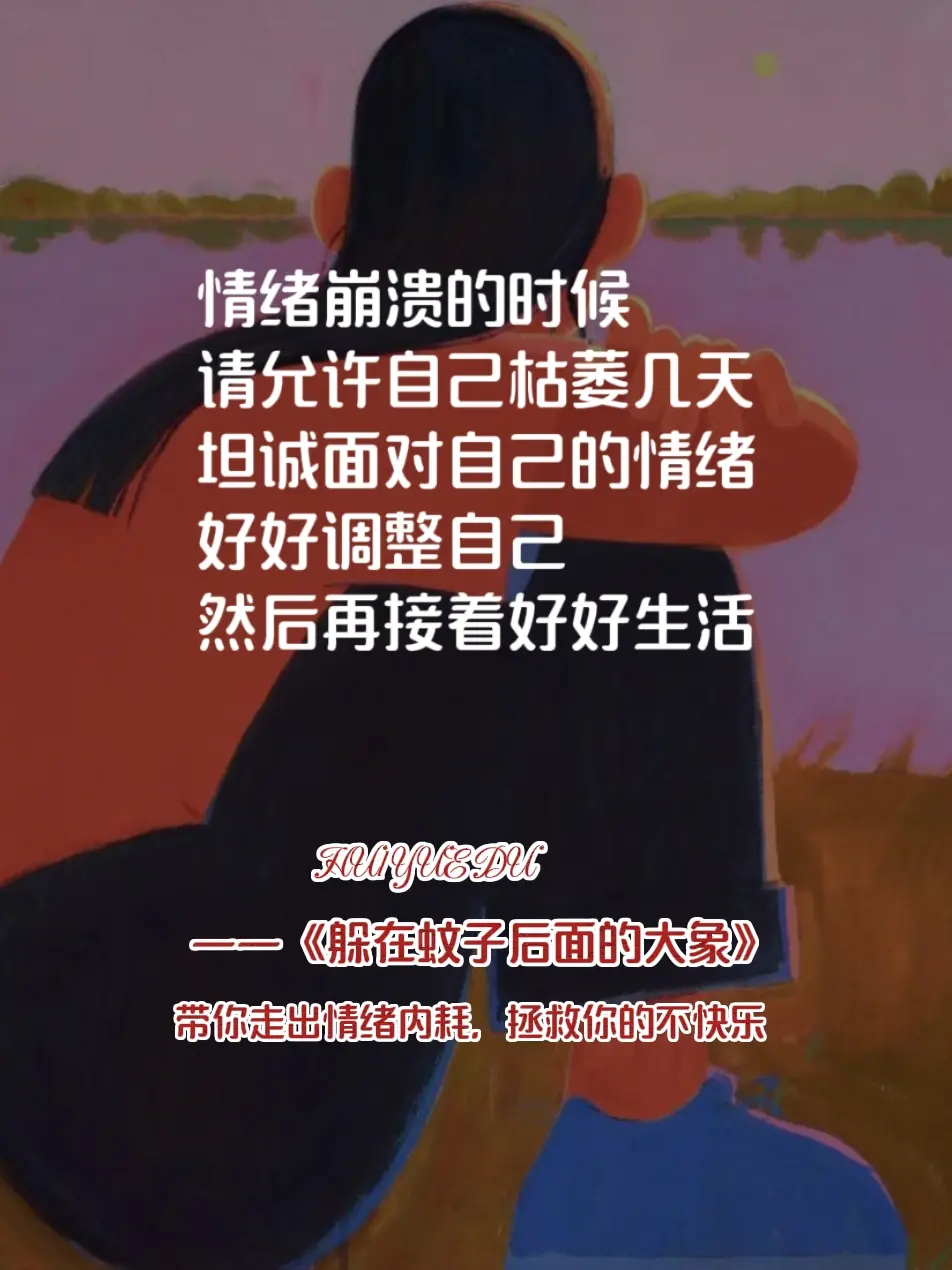 一点小事就生气，经常焦躁内耗的女生，一定要反复看这本心理书。想从长期摆...