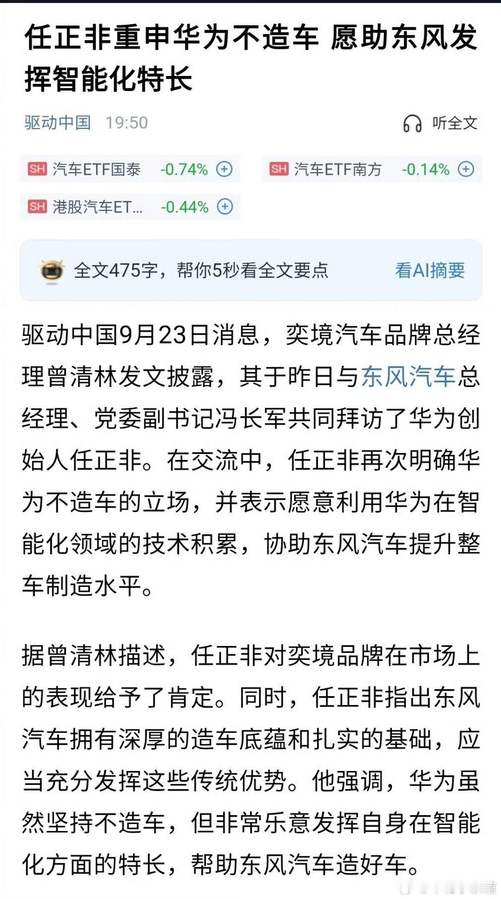 任正非重申华为不造车  ​不造车，只协助车位提升整车制造水平。 ​​​