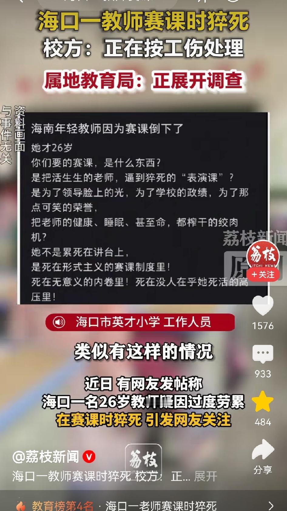 海口26岁女教师赛课猝死，到就算她倒下了，那些无用的课赛也不会停。先说说课赛有多