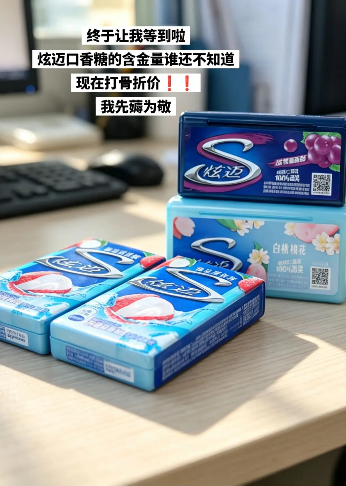炫迈口香糖，你的权威我后知后觉。