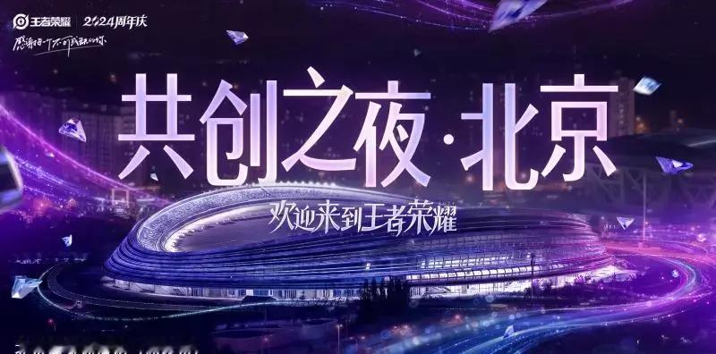 好消息来！就在咱北京，将有《王者荣耀》的2024共创之夜，还有KPL年度总决赛！