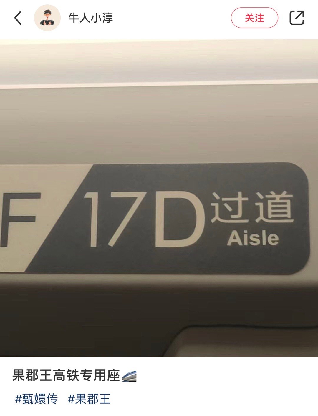 果郡王高铁专用座…哈哈哈 ​​​