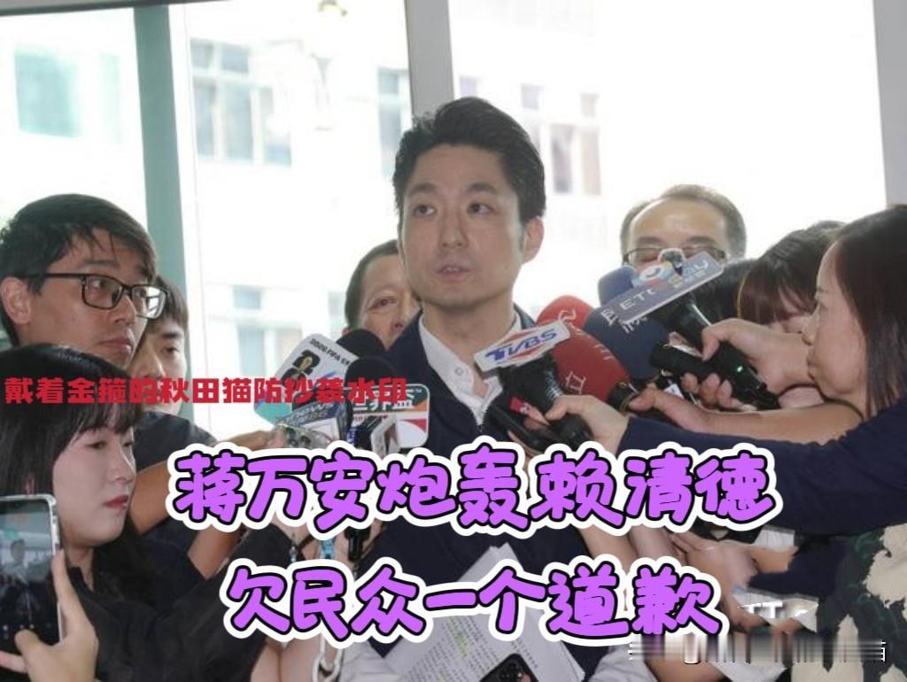 蒋万安怒轰赖某德！
毒油风暴延烧全岛，你赖某人拖延一周才出面表态，欠民众一个道歉